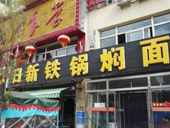 -日新铁锅焖面(坝上店)
