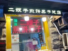 门面-清真·二嫂子煎饼果子(卫津路总店)