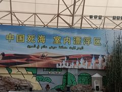 -中国死海旅游度假区