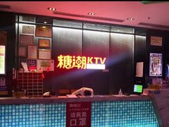 -糖潮量贩KTV(高新万达广场店)