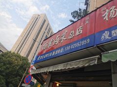 -杨震卤菜旗舰店