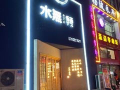 门面-季夏金枪鱼牛排自助餐厅(海悦天地店)