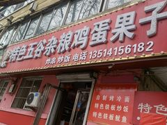 门面-李记特色五谷杂粮鸡蛋果子