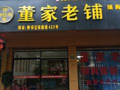 -董家老铺