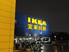 -IKEA宜家家居(南京商场)