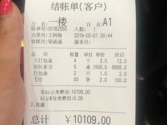 账单-梅花香里大酒店(郁金香路店)