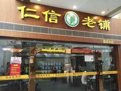 门面-仁信老铺(嘉信店)