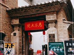 -马家大院