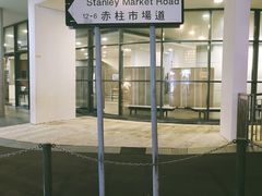 -赤柱市集