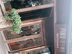 -院子餐厅·大锅菜·老杭帮(桥西直街店)