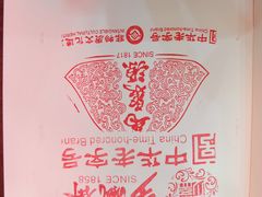 -步瀛斋(大栅栏西街店)