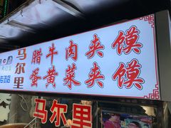 门面-清真马乐贝腊牛肉蛋黄菜夹馍(马蓉洒金桥店)