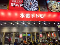 门面-水哥卜卜贝(东晓·胜汇里店)