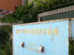 -途易晟曼湾度假酒店(大鹏店)
