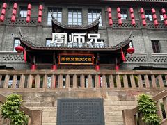 -周师兄大刀腰片火锅(磁器口直营店)