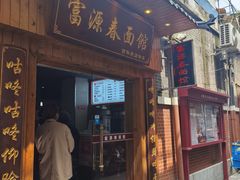 -富源春面馆(四川北路店)