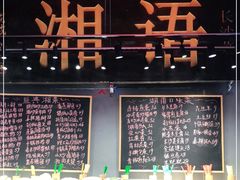 -湘语·湖南家常菜(新洲店)