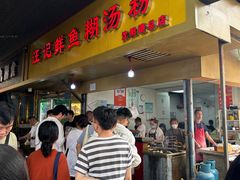 -汪记鲜鱼糊汤粉(沈阳路总店)