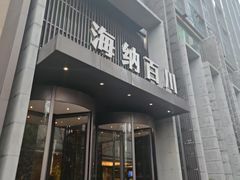 -海纳百川·都市温泉·足道·SPA(学院路店)