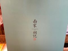 -南宋胡记(杭州体育场路店)