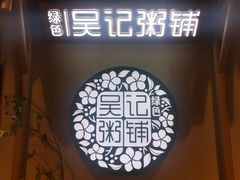 -吴家·非遗淮扬小馆(镇江万达广场店)