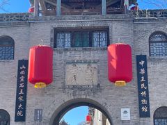 -山西王家大院