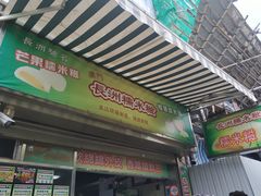 门面-澳门长洲糯米糍(柯打苏沙街店)