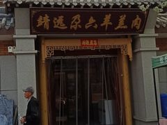 -靖远尕六美味羊羔肉