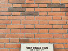 -大韩民国临时政府旧址