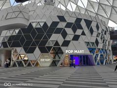 -泡泡玛特POPMART (北京超极合生汇店)