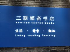 -三联韬奋书店(宽窄巷子店)