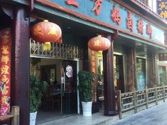 门面-王万妈卤猪脚(青岩交通路)