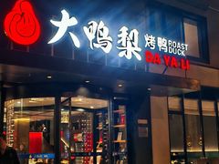 -大鸭梨烤鸭(望京店)
