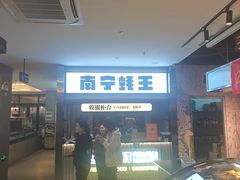 -蚝美人·生蚝海鲜烧烤(茶花园店)