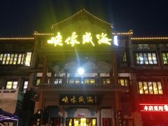 门面-映像威海·海鲜味道(市区店)