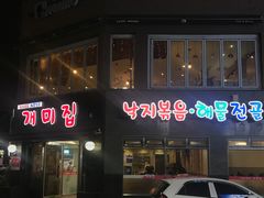 -蚂蚁家辣炒章鱼(海云台店)