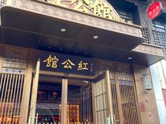 -民国红公馆·秦淮八艳(夫子庙店)