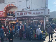 -鸡打鸣熏鸡系列(总店)