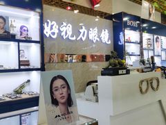 -三叶眼镜城·好视力眼镜店