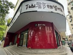 -仙都辣酱鸭(总店)