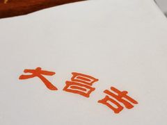 -大昌吉牛肉粉(林肯公寓店)