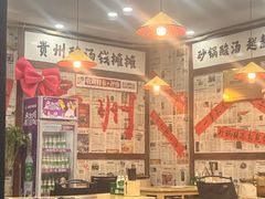 -钱摊摊安顺夺夺粉火锅(宏大广场店)