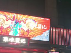 -聚味瞿记·龙虾堂(咸嘉湖店)