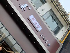 -小姜锅贴(凤凰街店)