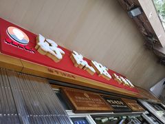 -好成财牛排馆(涂门街总店)