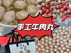 -阿娟牛肉丸·手打牛肉丸·现做现卖
