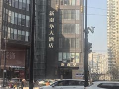 -新南华大酒店(长寿店)