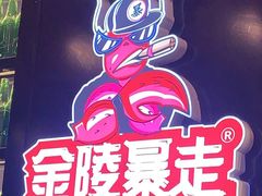 -金陵暴走小龙虾·迷踪蟹(凯德MALL店)