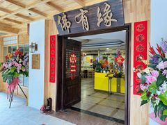 -佛有缘素食馆·荔湾老字号(陈家祠首店)