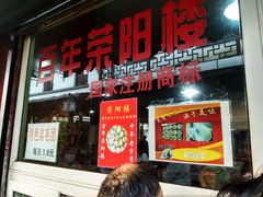 门面-荣阳楼(山塘街店)